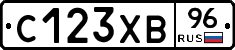 С123ХВ96 - 
