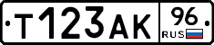 Т123АК96 - 