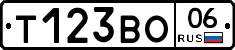 Т123ВО06 - 