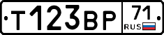Т123ВР71 - 