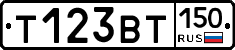 Т123ВТ150 - 