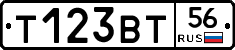 Т123ВТ56 - 