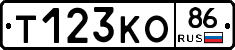Т123КО86 - 