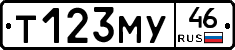 Т123МУ46 - 