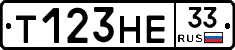 Т123НЕ33 - 