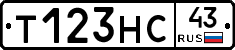 Т123НС43 - 