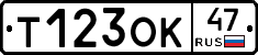 Т123ОК47 - 