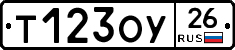 Т123ОУ26 - 
