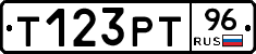 Т123РТ96 - 