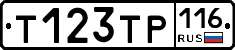Т123ТР116 - 