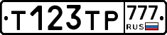 Т123ТР777 - 