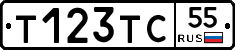 Т123ТС55 - 