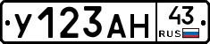 У123АН43 - 