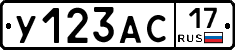 У123АС17 - 
