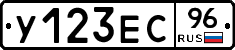 У123ЕС96 - 