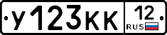 У123КК12 - 