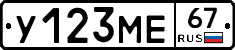 У123МЕ67 - 