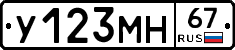 У123МН67 - 