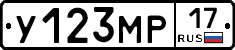 У123МР17 - 