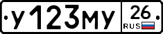 У123МУ26 - 