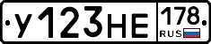 У123НЕ178 - 