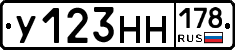 У123НН178 - 
