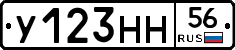 У123НН56 - 