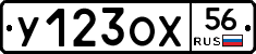 У123ОХ56 - 