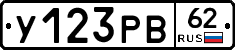 У123РВ62 - 