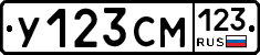 У123СМ123 - 