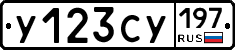 У123СУ197 - 