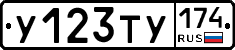 У123ТУ174 - 