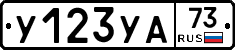 У123УА73 - 
