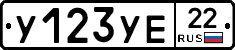 У123УЕ22 - 