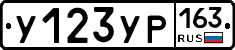 У123УР163 - 