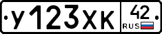 У123ХК42 - 