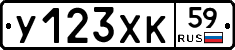 У123ХК59 - 