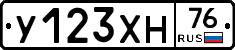 У123ХН76 - 