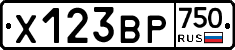 Х123ВР750 - 