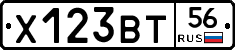 Х123ВТ56 - 