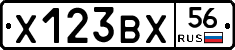 Х123ВХ56 - 