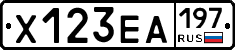 Х123ЕА197 - 