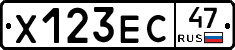 Х123ЕС47 - 