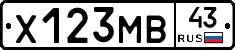 Х123МВ43 - 