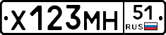 Х123МН51 - 