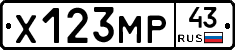 Х123МР43 - 