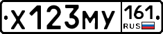 Х123МУ161 - 