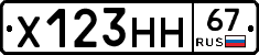 Х123НН67 - 