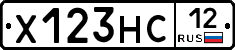 Х123НС12 - 