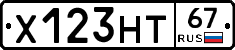 Х123НТ67 - 